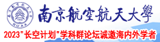 老太婆操逼逼南京航空航天大学2023“长空计划”学科群论坛诚邀海内外学者